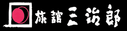 今なら雪と紅葉を同時に楽しめる！毎年約30万人が訪れる秋の蔵王連峰　
230度の眺望で壮大な紅葉を独り占めできる「旅館三治郎」の
「8つのお風呂入り放題」プラン　予約が好調