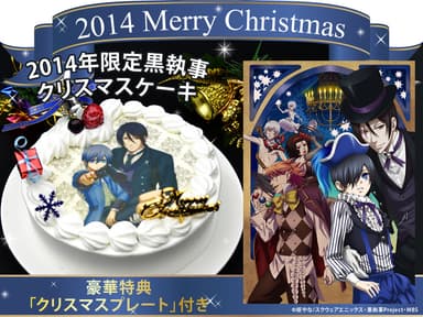 「黒執事 Book of Circus」2014年限定クリスマスケーキ1