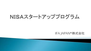 「NISAスタートアッププログラム」