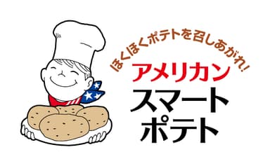 米国ポテト協会 新ロゴ