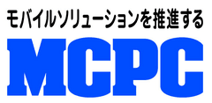 モバイルコンピューティング推進コンソーシアム(MCPC)