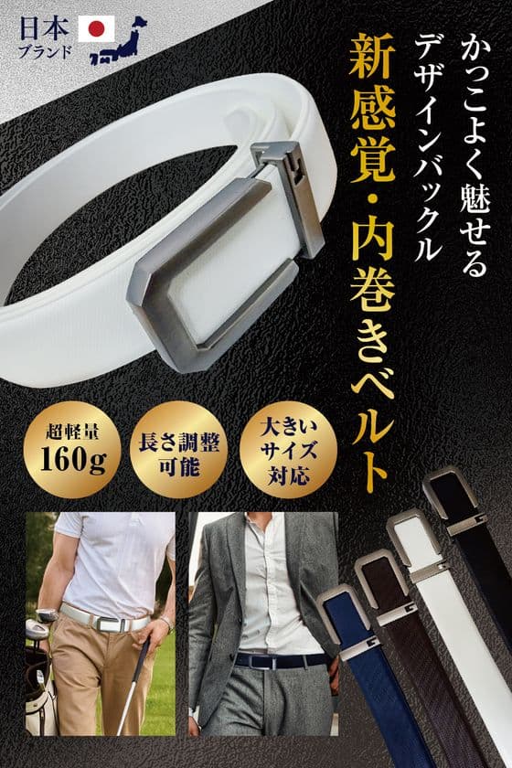 装着するだけでスタイルが整う内巻き式を採用した
「新感覚・メンズ・内巻き式ベルト」
人気のカラー・ホワイトにお得なセットカラー販売を開始!