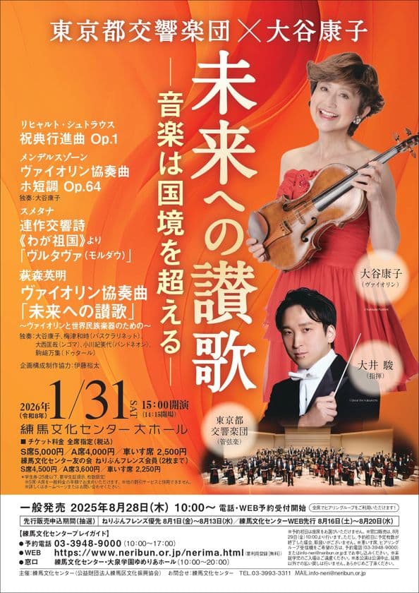 東京都交響楽団×大谷康子 未来への讃歌―音楽は国境を超える―
2026年1月31日(土)に練馬文化センターで開催!