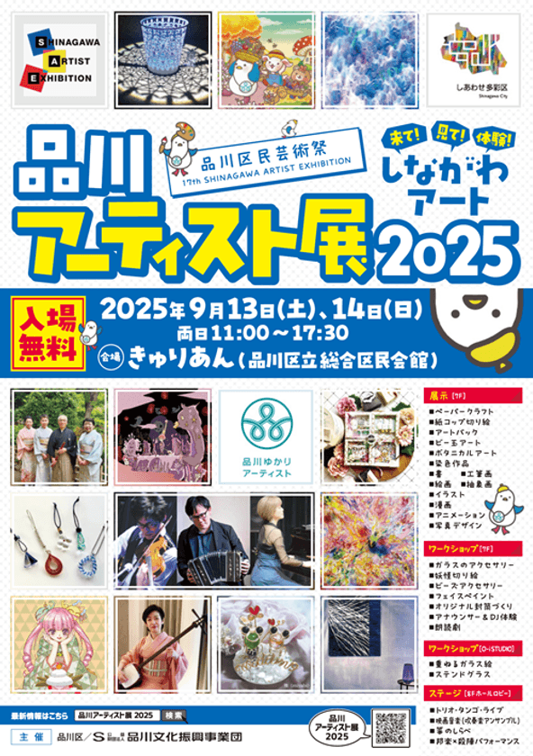 ~来て!見て!体験!しながわアート!!~
「品川アーティスト展2025」を9月13日・14日に開催