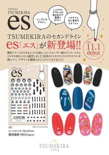 新商品『ツメキラes(エス)』