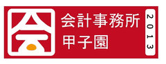 一般社団法人会計事務所甲子園