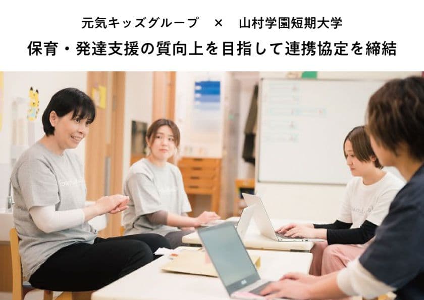 保育・発達支援の質向上を目指して
元気キッズグループ、山村学園短期大学と連携協定を締結