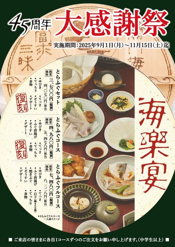 物価高騰の今こそ“創業時の価格”で!
とらふぐ料理 玄品「復刻キャンペーン・大感謝祭」を9/1より開催