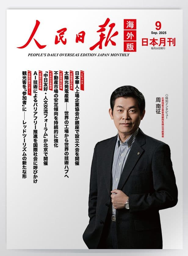 広東翔藍企業管理顧問有限公司創業者周南征氏の
インタビュー記事を『人民日報海外版日本月刊』にて公開