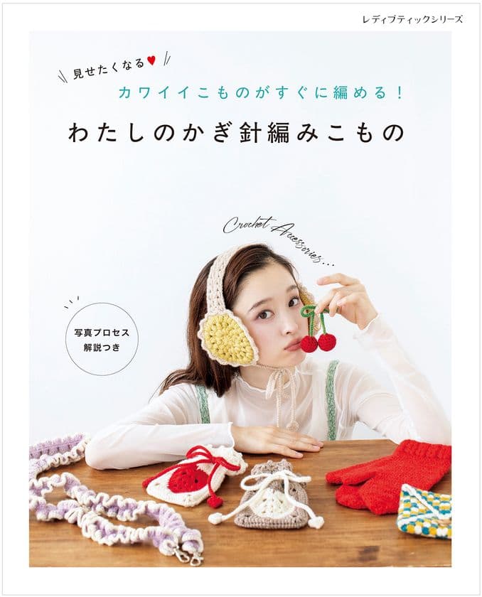 カワイイこものがすぐに編める!『わたしのかぎ針編みこもの』
初心者にやさしい編み物の本が9月8日に発売!