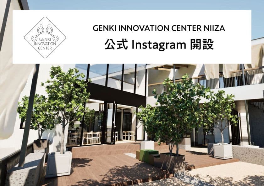2026年4月オープン予定
『GENKI INNOVATION CENTER NIIZA』、
公式Instagramで進捗&準備の舞台裏を発信開始