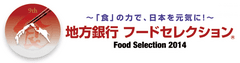 地方銀行フードセレクション企画運営事務局