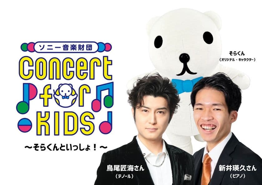 鬼のパンツ×ちくわ!?
0才から入場可能「Concert for KIDS~そらくんといっしょ!~」
豊洲公演11/26開催決定!
さらに、鳥尾さんが歌う「鬼のパンツ」
ダイジェスト動画が本日公開!