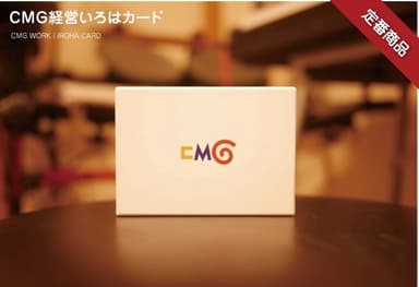 CMG経営いろはカード