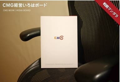 CMG経営いろはボード