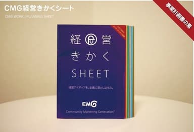 CMG経営きかくシート