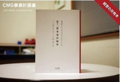 CMG事業計画書