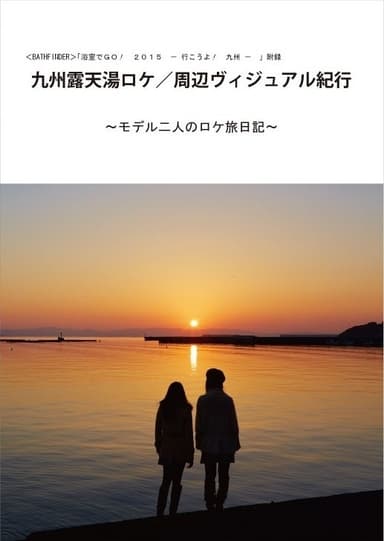 『浴室でGO！』九州編 小冊子