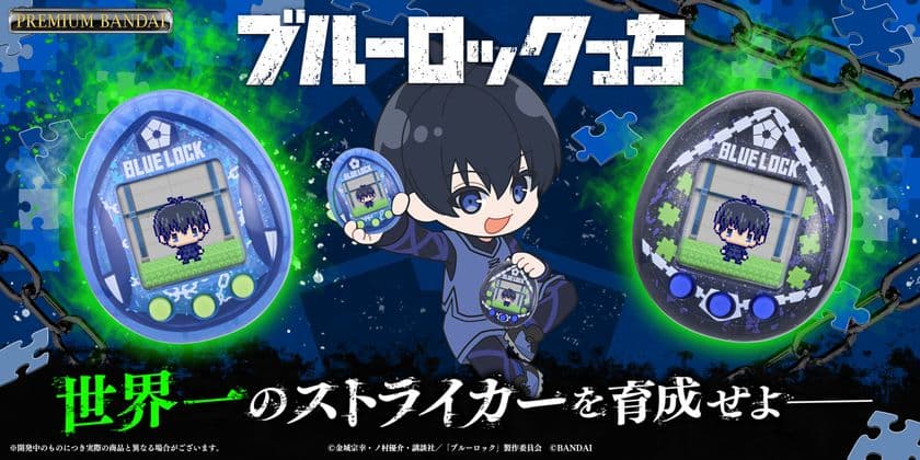 Tamagotchi nanoシリーズから、
TVアニメ『ブルーロック』とのコラボ商品が登場!
~さぁ世界一のストライカーを“育て”よう~