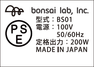 ボンサイラボのPSEマーク