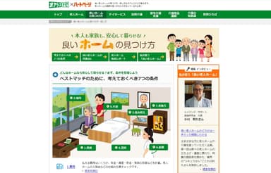 『本人も家族も、安心して暮らせる！良いホームの見つけ方』