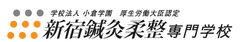 新宿鍼灸柔整専門学校