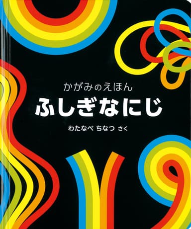 『ふしぎなにじ ～かがみのえほん』表紙 Text＆Illustrations (C)Chinatsu Watanabe 2014