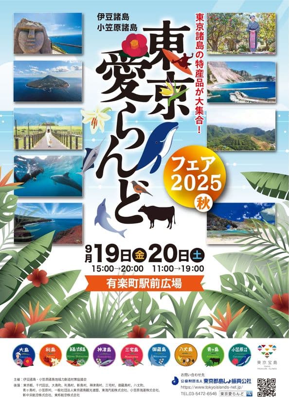 特産品をはじめ東京各島の魅力が有楽町に大集合!
「東京愛らんどフェア 2025(秋)」開催