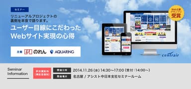 セミナー「ユーザー目線にこだわったWebサイト実現の心得」