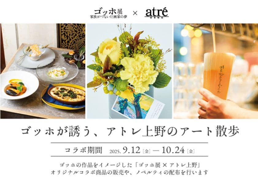 アトレ上野×「ゴッホ展 家族がつないだ画家の夢」との
コラボ企画「ゴッホが誘う、アトレ上野のアート散歩」を
9月12日(金)~10月24日(金)の期間開催!