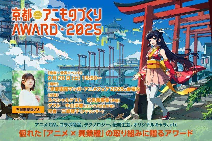 日本唯一のアニメ×異業種コラボ表彰イベント
「京都アニものづくりアワード2025」
各部門のノミネート作品を発表!
入賞・グランプリ発表・表彰式は9/20(土)に「京まふ」で発表!