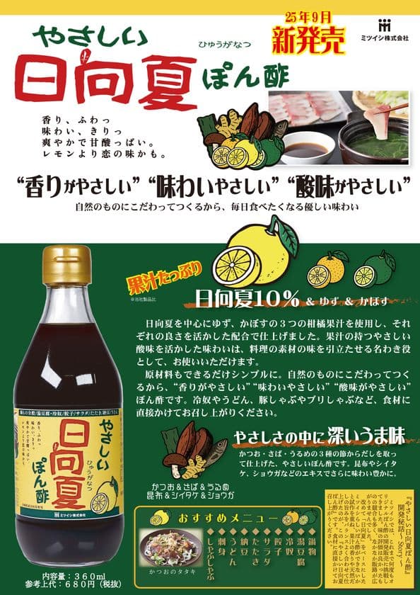 日向夏の爽やかな香りと天然だしの旨み
「やさしい日向夏ぽん酢」9月1日より全国発売
