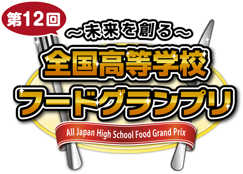 ~未来を創る~ 第12回全国高等学校フードグランプリ
「本選に進出する6校6商品」と
「チャレンジ部門の優秀企画」が決定!