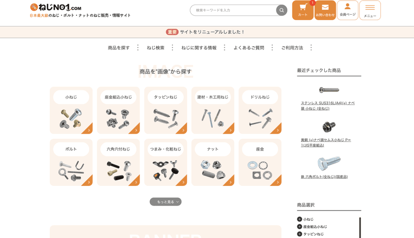 ねじNo1.com、通販サイトをリニューアル
支払方法も追加され利便性が向上