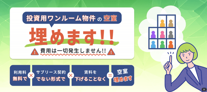 不動産投資の利回りを最大化!「投資用ワンルーム物件埋めるくん」
ご好評をいただいた無料相談キャンペーン第2弾を実施!