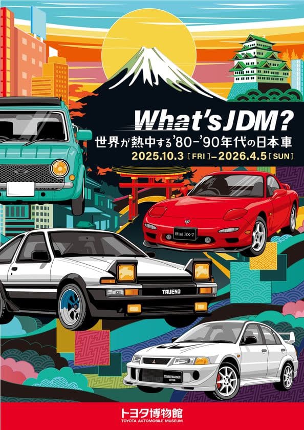 トヨタ博物館 企画展、10月3日より開催!
「What's JDM?―世界が熱中する'80-'90年代の日本車―」