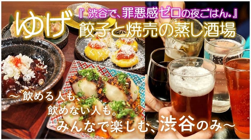【渋谷】醸音屋の姉妹店が
「蒸し餃子と焼売専門店」としてリニューアル!
本日9月26日から先行予約で『贅沢茶碗蒸し』をプレゼント!