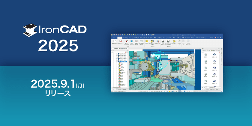 装置・治具設計を効率化する3D CAD「IRONCAD」の
新バージョンを2025年9月1日リリース
