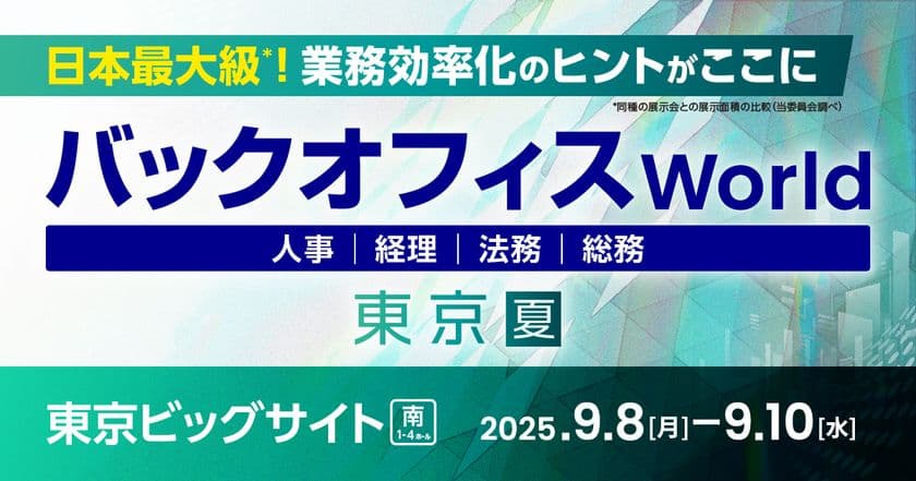 DAIKO XTECH、人事・経理・総務などのバックオフィス向け
サービス・ソリューションの総合展
「バックオフィス World 2025 夏 東京」に出展