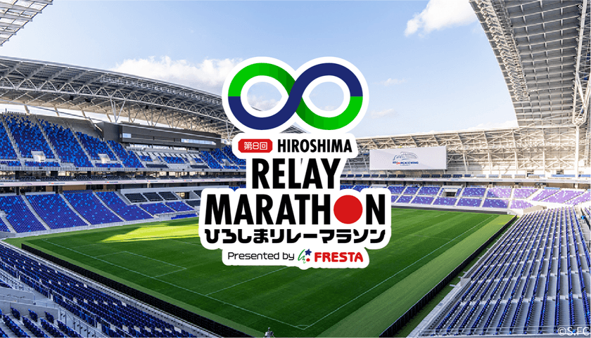第8回ひろしまリレーマラソン
エディオンピースウイング広島で開催!