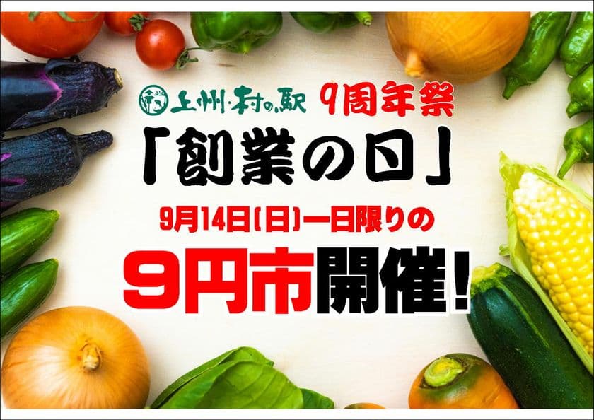 \9年分の感謝をドドーンとお届け!/
群馬県渋川市『上州・村の駅』が「9周年祭」を
9月6日(土)より開催
農産物の9円市やバケツ積み放題など
お得なイベントが目白押し!
