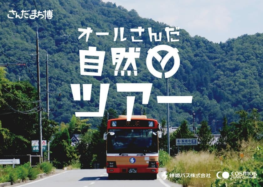 三田のまちを遊びつくそう「さんだまち博」開催!
路線バスの特別なツアーや自然・歴史・体験満載の52プログラム!