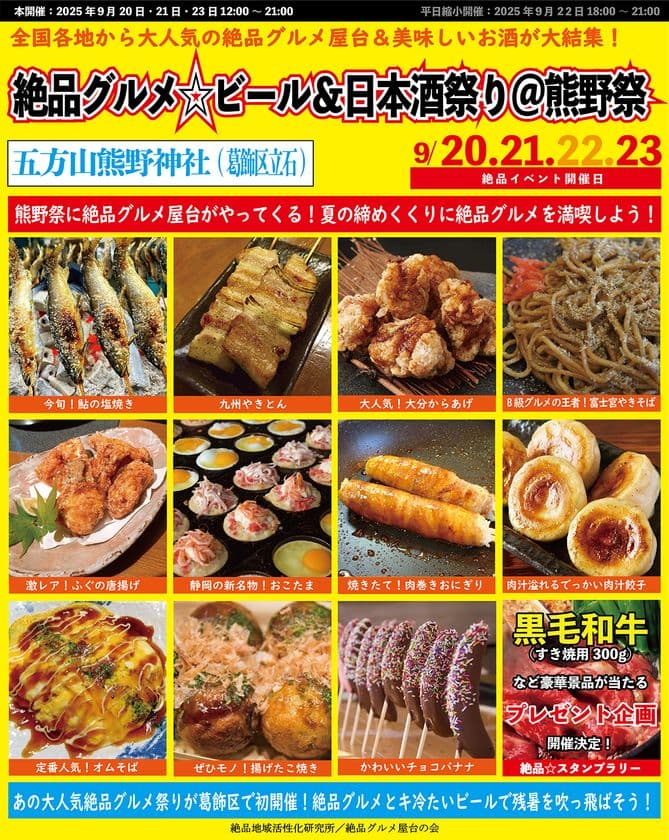 2025年9月20日~23日、葛飾区立石の五方山熊野神社で
“大人気庶民派食フェス”
「絶品グルメ☆ビール&日本酒祭り@熊野祭2025」を開催!