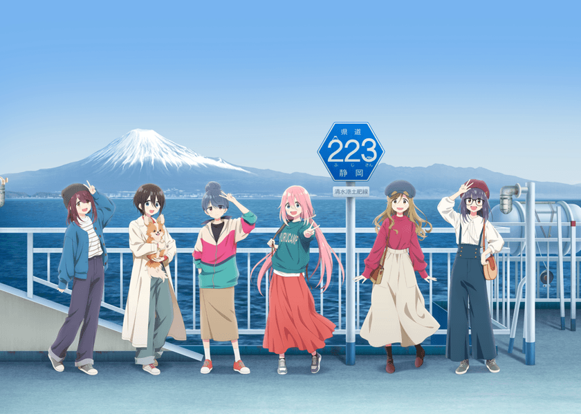 『ゆるキャン△』×静岡県 誘客・周遊キャンペーンの開始
~静岡県のモデル地を東海道新幹線や駿河湾フェリーで満喫を!~