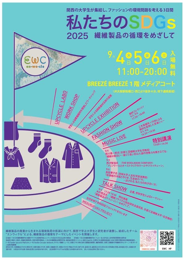 四天王寺大学、繊維の循環を考えるSDGsイベントに参加
廃材を活用した衣装のファッションショーとワークショップを実施