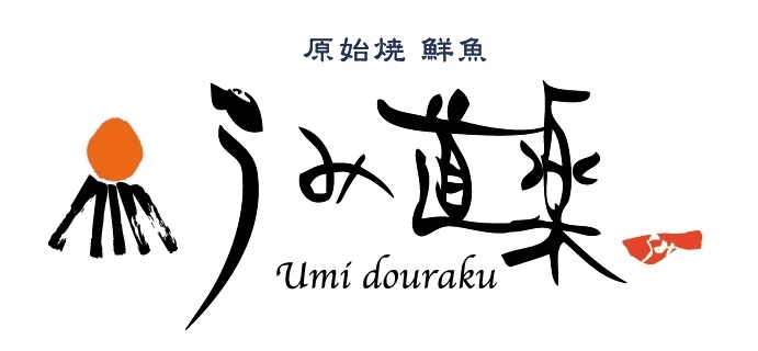 岡山初出店 『原始焼・鮮魚 うみ道楽 イオンモール岡山店』が
12月5日にグランドオープン　
～泳ぎ活イカの新鮮さをそのままご提供～