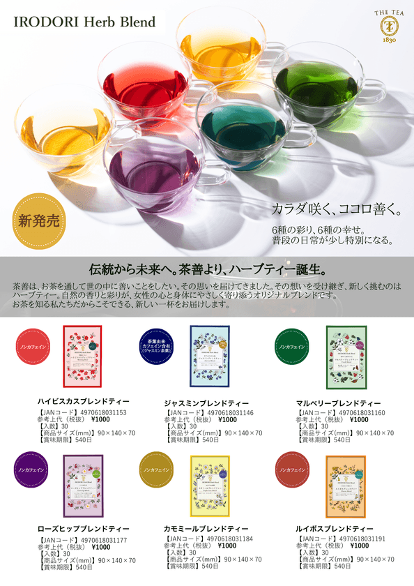創業190年超の老舗が手掛ける
“カラダ咲く、ココロ善く。”
『IRODORIハーブブレンドティー』、9月8日発売