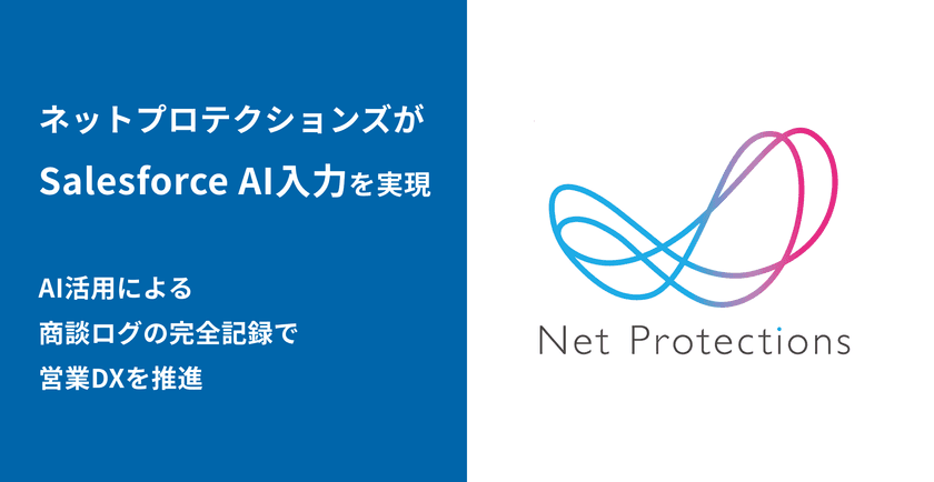 後払い決済サービス大手のネットプロテクションズが
Salesforce AI入力アプリ「bellSalesAI」で営業DXを推進