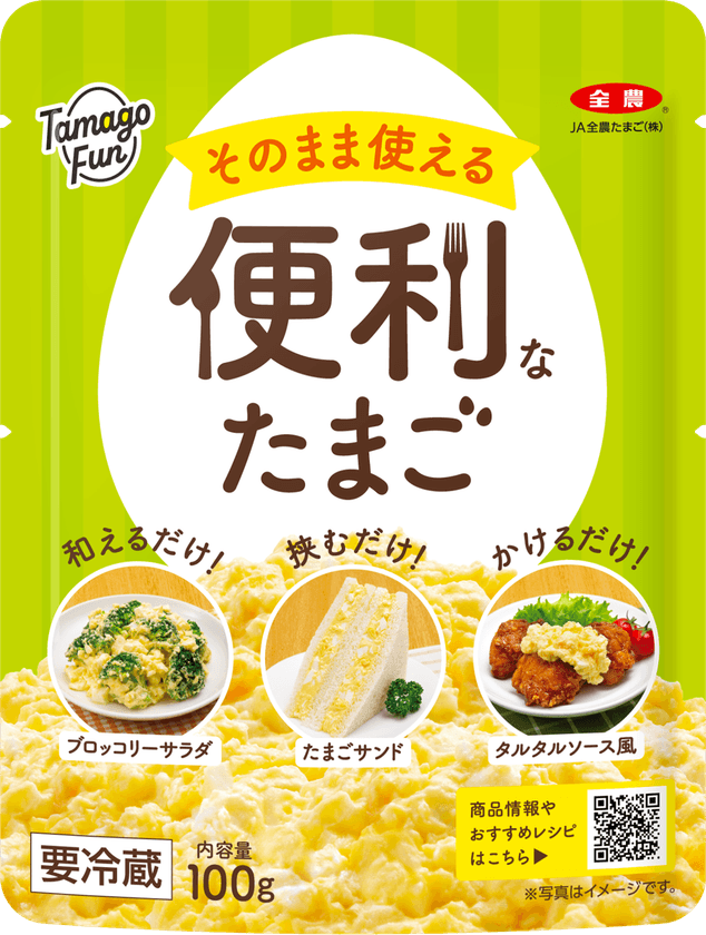 “和えるだけ、挟むだけ、かけるだけ”で、もう一品がすぐ完成! 
JA全農たまごの「TamagoFun」シリーズから
「そのまま使える便利なたまご」9/5(金)より新発売!
