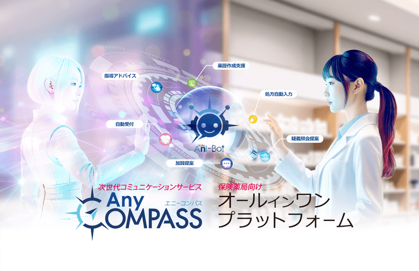 AIエージェントを活用し新たな保険薬局向けサービス開発へ
10月開催の薬剤師向け学術大会にプロトタイプを参考出展